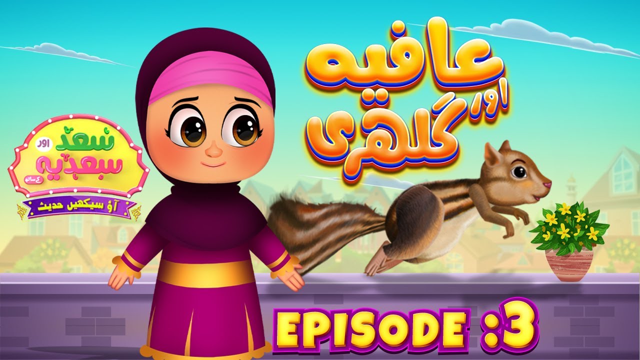 Saad aur Sadia Cartoon Series Episode 03 | Afiya aur Gilehri